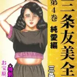 三条友美全集 第4巻 純愛編＜お宝原画入り特別版＞・三条友美アンソロジー12