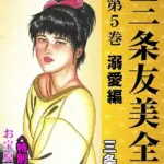 三条友美全集 第5巻 溺愛編＜お宝原画入り特別版＞・三条友美アンソロジー12