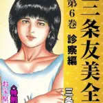 三条友美全集 第6巻 診察編＜お宝原画入り特別版＞・三条友美アンソロジー12