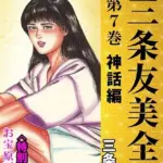 三条友美全集 第7巻 神話編＜お宝原画入り特別版＞・三条友美アンソロジー12