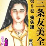 三条友美全集 第8巻 喪失編＜お宝原画入り特別版＞・三条友美アンソロジー12