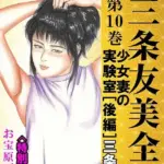 三条友美全集 第10巻 少女妻の実験室＜お宝原画入り特別版＞・三条友美アンソロジー12