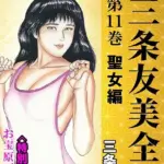 三条友美全集 第11巻 聖女編＜お宝原画入り特別版＞・三条友美アンソロジー12