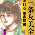 三条友美全集 第12巻 思春期編＜お宝原画入り特別版＞・三条友美アンソロジー12