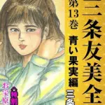 三条友美全集 第13巻 青い果実編＜お宝原画入り特別版＞・三条友美アンソロジー12