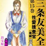三条友美全集 第15巻 性愛捜査官（後編）＜お宝原画入り特別版＞・三条友美アンソロジー12
