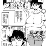 母の再婚のハナシ（単話）