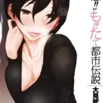 誘惑！！もぎたて都市伝説