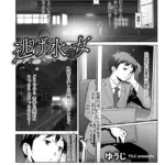 逃げ水の女（単話）