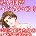 いったい私の何がイケないの？ 幸せなHのための内緒の方程式（2）
