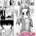 主従関係（単話）