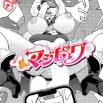 私はマジピュワ（単話）