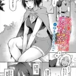 彼女はあくまで肉食系！？（単話）