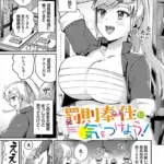 罰則奉仕に気をつけよう！（単話）