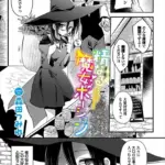 精なる魔女ポーション（単話）