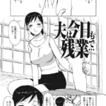 夫は今日も残業で…（単話）