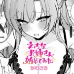 えっちなお姉さん始めてみた（単話）