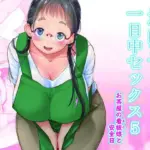 地味子と一日中セックス5-お茶屋の看板娘と安全日-