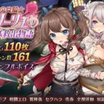 少女騎士リーリエの姫様救出物語