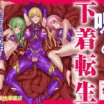 呪いの下着転生   〜ヒロインたちは触手下着に寄生されました〜