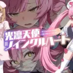 光凛天使ツインクルハート