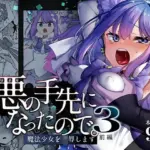 悪の手先になったので。〜魔法少女を凌●します〜3前編