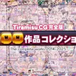 Tiramisu CG 完全版コレクション