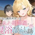 旅行先で偶然再会した元カノと相部屋で混浴することになった話