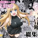 冒険者ちゃんとえっちな冒険 総集編