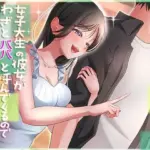 女子大生の彼女がわざとパパと呼んでくるので周りの目が怖い