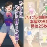 アイドルのハイグレ侵略ライブ開幕！ 〜響け！ハイグレシンフォニー〜