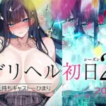 デリヘル初日シーズン2  彼氏持ちキャスト―ひまり