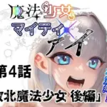 魔法少女マイティ・アイ第4話敗北魔法少女後編