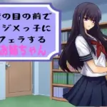 僕の目の前でイジメっ子にフェラするお姉ちゃん