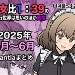 男女比1:39の平行世界は思いのほか異常（Fantia2025年4月〜6月まとめ）