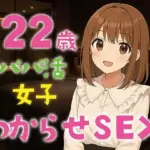 22歳パパ活女子わからせSEX