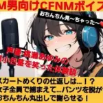 おちんちん見〜ちゃった〜！  桃瀬あゆみの短小包茎を笑った体験談  スカートめくりの仕返しは…？  女子全員で捕まえて…  パンツを脱がせおちんちん丸出しで謝らせる！  M男向けCFNMボイス