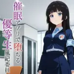 催●アプリで堕ちる優等生風紀委員 〜規律と羞恥が育む奉仕快感堕ち〜