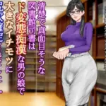 清楚で真面目そうな図書館司書はド変態痴●な男の娘で大きなイチモツに尻穴確定されました…。