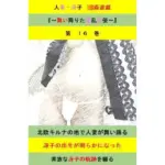 人妻冴子・輪●遊戯〜舞い降りた淫乱天使  第16巻