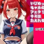 いじめっこギャルのフェラ10分、キミは耐えれるかな？