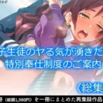 男子生徒のヤる気が湧きだす、特別奉仕制度のご案内  ＜総集編＞