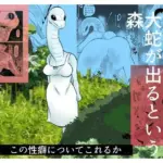 大蛇が出るという森