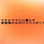 イラマチオでマ〇コ濡らす変態美少女の口マ〇コがこちら