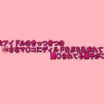 美少女アイドルのきっつきつの小さなマ〇コにディルドをぶち込まれて調〇されてる様子がこちら