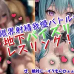 限界射精我慢バトル☆地下パイズリレスリング！