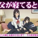 父が寝てるとき｜JKの娘と友達が自宅にきて・・そのまま処女卒業「こんなに硬くなってるよ・・・・