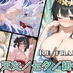 Refrain 天女/七夕/織姫