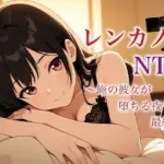 レンカノNTR 〜俺の彼女が堕ちる夜〜 最終話