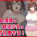 巨乳清楚な部活少女はNTR堕ちる！